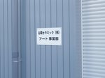 2017-2-12山周アート事業部2.jpg